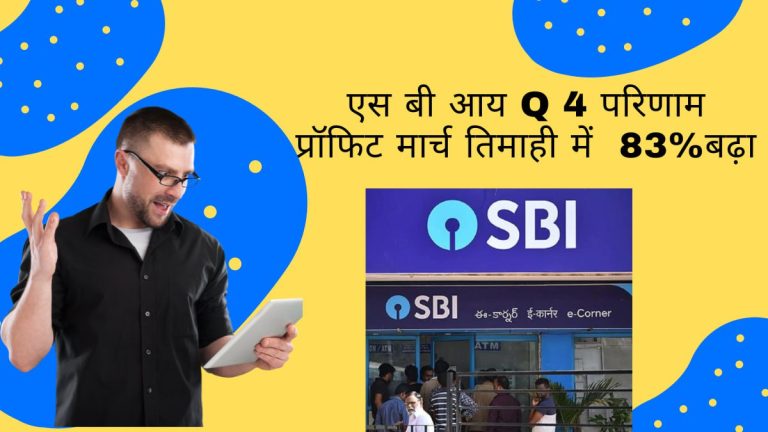sbi q4 results analysis in hindi