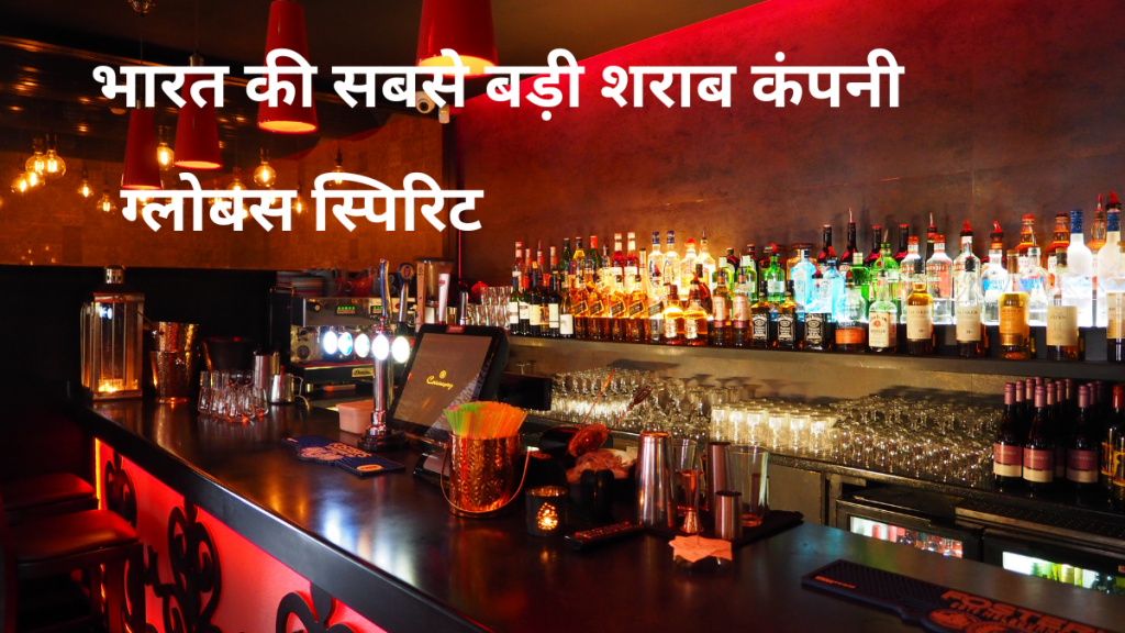 भारत की सबसे बड़ी शराब कंपनी