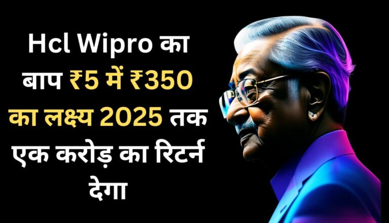 hcl-wipros-father-targets-will-return-one-crore-by-2025