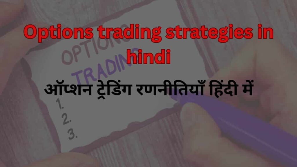 Options trading strategies in hindi