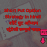 Short Put Option Strategy in Hindi
